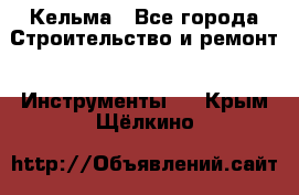 Кельма - Все города Строительство и ремонт » Инструменты   . Крым,Щёлкино